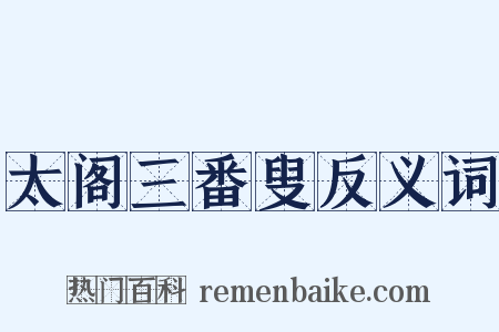 太阁三番叟反义词是什么意思的图片